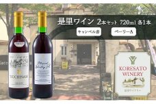 是里 ワイン 果実酒 キャンベル赤 ベーリーA 720ml 各1本 岡山 赤磐市 お酒