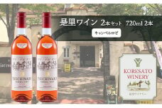 是里 ワイン 果実酒 キャンベルロゼ 720ml  2本 岡山 赤磐市 お酒