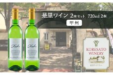是里 ワイン 果実酒 甲州 720ml  2本 岡山 赤磐市 お酒