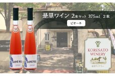 是里 ワイン 果実酒 ピオーネ 375ml 2本 岡山 赤磐市 お酒