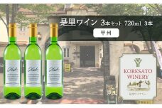 是里 ワイン 果実酒 甲州 720ml 3本 岡山 赤磐市 お酒