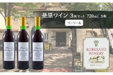 是里 ワイン 果実酒 ベーリーA 720ml 3本 岡山 赤磐市 お酒