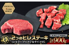 ステーキ 奈義和牛  ヒレステーキ 900g（シャトーブリアン4枚600g＆サイコロ300g）肉 お肉 牛肉 牛 和牛 岡山