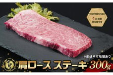 ステーキ 奈義和牛 肩 ロースステーキ 300g なぎビーフ 肉 お肉 牛肉 牛 和牛 岡山 国産