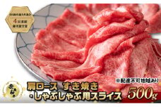 奈義和牛 肩 ロース すき焼き ・ しゃぶしゃぶ 用 スライス 500g なぎビーフ 肉 お肉 牛肉 牛 和牛 岡山 国産