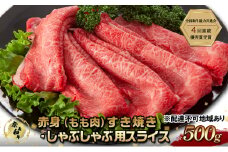奈義和牛 赤身 もも肉 すき焼き ・ しゃぶしゃぶ 用 スライス 500g なぎビーフ 肉 お肉 牛肉 牛 和牛 岡山 国産