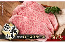 奈義和牛 特撰 ロースステーキ 300g 牛肉 ロース なぎビーフ 肉 お肉 牛肉 牛 和牛 岡山 国産