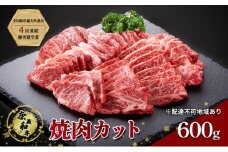 奈義和牛 焼肉カット 600g 肉 お肉 なぎビーフ 牛肉 牛 和牛 焼肉 国産 岡山 赤磐市