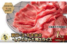 奈義和牛 肩 ロース すき焼き しゃぶしゃぶ 用 スライス 1000g (500g×2) なぎビーフ 肉 お肉 牛肉 牛 和牛 岡山 国産