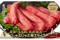 奈義和牛 赤身 もも肉 すき焼き しゃぶしゃぶ 用 スライス 1000g (500g×2) なぎビーフ 肉 お肉 牛肉 牛 和牛 岡山 国産