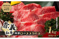 奈義和牛 特撰 ローススライス 1000g (500g×2) なぎビーフ 肉 お肉 牛肉 牛 和牛 岡山 国産