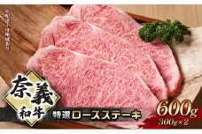 ステーキ 奈義和牛 特撰 ロースステーキ 600g (300g×2) なぎビーフ 肉 お肉 牛肉 牛 和牛 岡山 国産