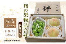 ぶどう もも 2025年 先行予約 シャインマスカット(特秀) 1房 800g以上 白桃 2玉 1玉300g以上 桐箱入り 備州の国 絆 慶祥苑 贈り物 贈答 のし対応 岡山県 赤磐市