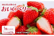 いちご 2026年 先行予約 赤磐市産 イチゴ  1箱 (1パック 約270g×4) おいCベリー 岡山県 赤磐市 苺 果物 フルーツ