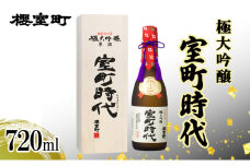 櫻室町 極大吟醸 室町時代 720ml ×1本 お酒 酒 アルコール 日本酒 大吟醸 岡山 赤磐市