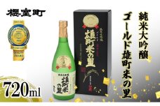 櫻室町 純米大吟醸 ゴールド雄町米の里 720ml×1本 お酒 酒 アルコール 日本酒 岡山 赤磐市