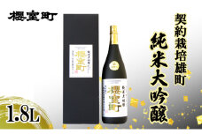櫻室町 契約栽培雄町 純米大吟醸 1.8L ×１本 お酒 酒 アルコール 日本酒 岡山 赤磐市