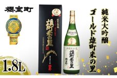 櫻室町 純米大吟醸 ゴールド雄町米の里 1.8L×1本 お酒 酒 アルコール 日本酒 岡山 赤磐市