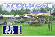 赤磐市 吉井竜天オートキャンプ場（ 広場サイト 利用券 ） キャンプ アウトドア 旅行 キャンプ場 宿泊券