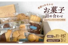 季節のおまかせ お菓子 詰め合わせ 約11～15個入り ＋ ドリップパック nanoブレンド 3パック付き nano coffee 岡山県 赤磐市