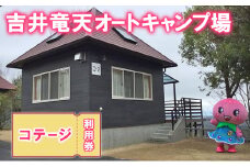 赤磐市 吉井竜天オートキャンプ場（ コテージ 利用券 ） キャンプ アウトドア 旅行 キャンプ場 宿泊券