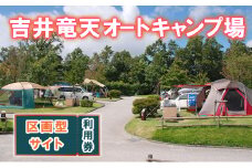 赤磐市 吉井竜天オートキャンプ場（ 区画型サイト 利用券 ） キャンプ アウトドア 旅行 キャンプ場 宿泊券 キャンプ場利用権
