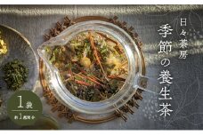季節の養生茶 お試し 1袋 約1週間分 お茶 癒し ブレンド茶 養生茶 岡山県 赤磐市