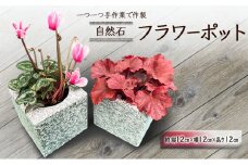 自然石フラワーポット サイズ(約)縦12cm×横12cm×高さ12cm フラワーポット 角型 自然石 植木鉢