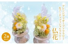 仏花 ガラスドーム アレンジ プリザーブドフラワー ＆ アーティフィシャルフラワー 2個セット 002Y 花 フラワー