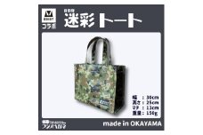 EBISTコラボ 迷彩トート (自衛隊迷彩) フジノハガネ トート バッグ かばん カバン 鞄 自衛隊 迷彩 迷彩柄