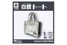 EBISTコラボ 白銀トート (しろがねとーと) フジノハガネ トート バッグ かばん カバン 鞄 白銀 銀 シルバー