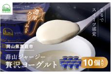 蒜山ジャージー贅沢ヨーグルト(90g)×10個 ご当地ヨーグルトグランプリ金賞 / 岡山 蒜山 真庭 極上スイーツ 濃厚 プレゼント 贈答 セット ギフト ジャージー 牛乳 濃厚ヨーグルト 子供から大人まで 人気 