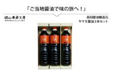 森田醤油醸造元 ヤマモ醤油3本セット / 岡山県 真庭 天然醸造 こだわり醤油 希少価値 調味料 国産 取り寄せ お土産 手作り しょうゆ 発酵 調味料【morita10】