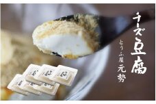 とうふ屋元勢 ちーず豆腐 6個セット / 豆乳 とうふ チーズ 蒜山 岡山県 真庭 人気 ヘルシー 甘さ控えめ やさしい 詰め合わせ 豆腐屋 元勢 チーズ豆腐 スイーツ デザート 生菓子 ヘルシー 新感覚 豆乳 生クリーム 食品 食べ物 豆腐加工品 チーズデザート【motose05】