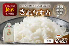 【令和7年産先行予約】令和７年新米 真庭市産 きぬむすめ 白米 ５kg / お米 国産 岡山県 真庭市 白米 米 きぬむすめ キヌムスメ 人気 ブランド米 新米 先行予約 令和7年産 2025年産