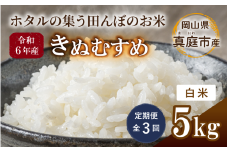 ＜定期便 全3回＞令和6年産 きぬむすめ 白米 5kg 岡山県真庭市産 / 国産 お米 ブランド米