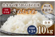 ＜定期便 全3回＞令和6年産 きぬむすめ 白米 10kg 岡山県真庭市産 / 国産 お米 ブランド米