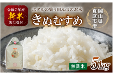【令和7年産先行予約】令和７年新米 真庭市産きぬむすめ 無洗米 ５kg / お米 国産 岡山県 真庭市 無洗米 米 きぬむすめ キヌムスメ 人気 ブランド米 新米 先行予約 令和7年産 2025年産