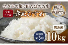 ＜定期便 全3回＞令和6年産 きぬむすめ 無洗米 10kg 岡山県真庭市産 / 国産 お米 ブランド米