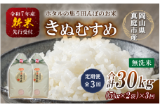 【令和7年産】＜定期便 全３回＞令和７年新米 真庭市産きぬむすめ 無洗米 １０kg(5kg×2袋)×３回 岡山県 竹中商店 先行予約