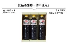 森田醤油醸造元 純生醤油 3本セット / 岡山県 真庭 小麦 大豆 食塩 食品添加物一切不使用 こだわり醤油 本醸造 希少価値 調味料 国産 取り寄せ お土産 手作り しょうゆ 発酵 調味料 【配送不可地域：北海道／沖縄県／離島】【morita12】