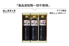 森田醤油醸造元 純生醤油 3本セット / 岡山県 真庭 小麦 大豆 食塩 食品添加物一切不使用 こだわり醤油 本醸造 希少価値 調味料 国産 取り寄せ お土産 手作り しょうゆ 発酵 調味料 【配送不可地域：北海道／沖縄県／離島】【morita12】