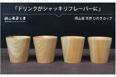 天然ひのきカップ ４個セット / 木のカップ 国産 木の食器 木の香り ギフト 岡山 真庭 ナチュラル ぬくもり 食器 木製 カトラリー 日用品 コップ 木目 軽量 丈夫 やさしい 杜 森林  ひのき カップ 贈答 【mokuzai03】