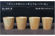天然ひのきカップ ４個セット / 木のカップ 国産 木の食器 木の香り ギフト 岡山 真庭 ナチュラル ぬくもり 食器 木製 カトラリー 日用品 コップ 木目 軽量 丈夫 やさしい 杜 森林  ひのき カップ 贈答 【配送不可地域：北海道／沖縄県／離島】 【mokuzai03】