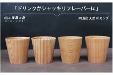 天然杉カップ ４個セット / 健康茶 木のカップ 国産 木の食器 グラス 木の香り ギフト 岡山 真庭 ナチュラル 木材 手触り ぬくもり 食器 木製 カトラリー 日用品 コップ マグカップ 木目 軽量 丈夫 やさしい 杜 森林 口あたり 杉 ギフト 贈答 【配送不可地域：北海道／沖縄県／離島】【mokuzai04】
