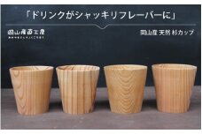 天然杉カップ ４個セット / 健康茶 木のカップ 国産 木の食器 グラス 木の香り ギフト 岡山 真庭 ナチュラル 木材 手触り ぬくもり 食器 木製 カトラリー 日用品 コップ マグカップ 木目 軽量 丈夫 やさしい 杜 森林 口あたり 杉 ギフト 贈答 【配送不可地域：北海道／沖縄県／離島】【mokuzai04】