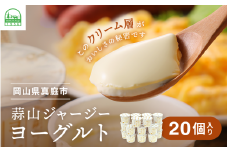 蒜山ジャージーヨーグルト 20個 ご当地ヨーグルトグランプリ金賞 冷蔵便 / スイーツ デザート プレゼント 贈答 蒜山酪農 真庭 岡山 ジャージー 牛 牛乳 ミルク 濃厚 ギフト おやつ 人気 ヨーグルト 【HS-011H-01】