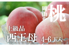 KF-A011-01【きよとうファーム】西王母（上級品）4-6玉入 (岡山県産)