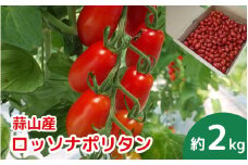 亮麻農園　イタリアントマト「ロッソナポリタン」2㎏【ryoma002】