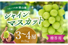 【2025年先行予約】ぶどう 岡山 花笑み農園 『シャインマスカット』約2kg（3～4房）hana16-1 贈答用 岡山 真庭 シャインマスカット 高級 2kg 贈答 2025 真庭市 大粒 葡萄 果物 フルーツ シャインマスカット 人気 数量限定 2025年9月下旬～ 受付順に発送予定